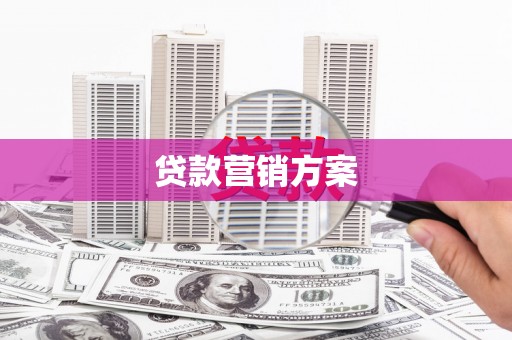 企石贷款营销方案