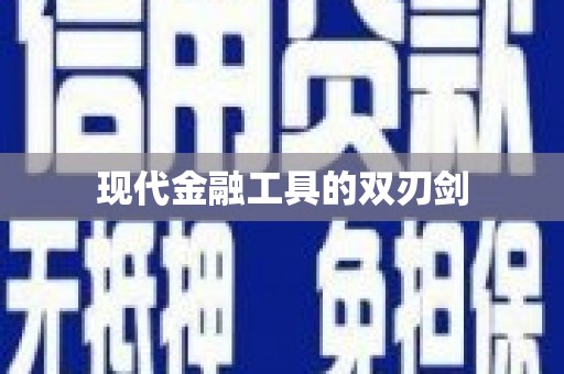 企石现代金融工具的双刃剑
