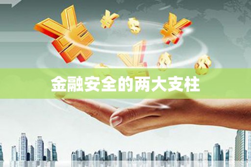 企石金融安全的两大支柱