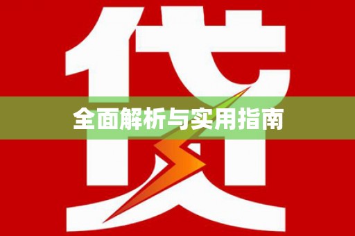 企石全面解析与实用指南