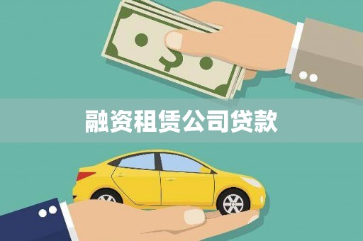企石融资租赁公司贷款