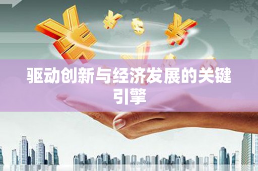 企石驱动创新与经济发展的关键引擎