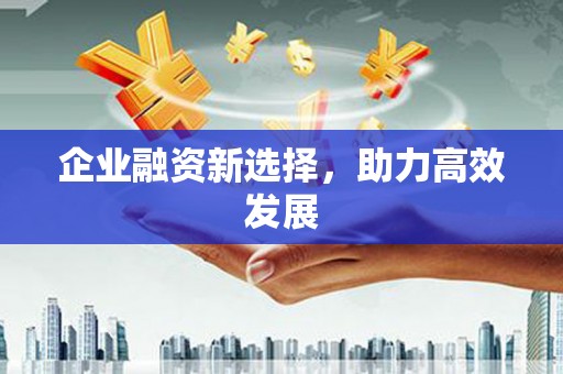 企石企业融资新选择，助力高效发展