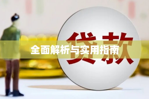 企石全面解析与实用指南