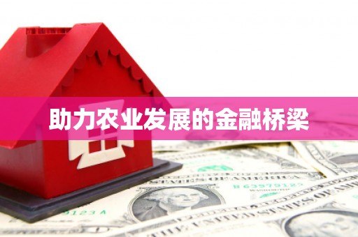 企石助力农业发展的金融桥梁