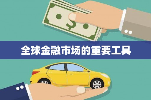企石全球金融市场的重要工具