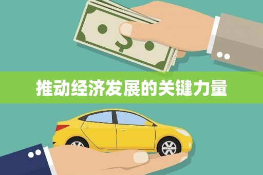 企石推动经济发展的关键力量
