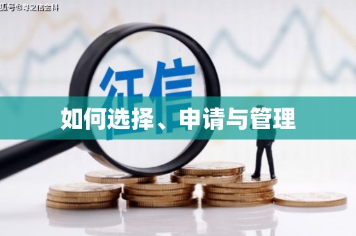 企石如何选择、申请与管理