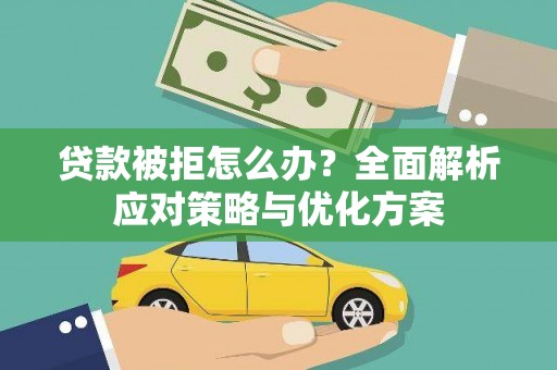 企石贷款被拒怎么办？全面解析应对策略与优化方案