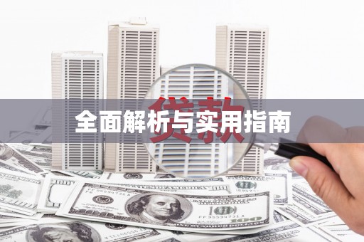 企石全面解析与实用指南