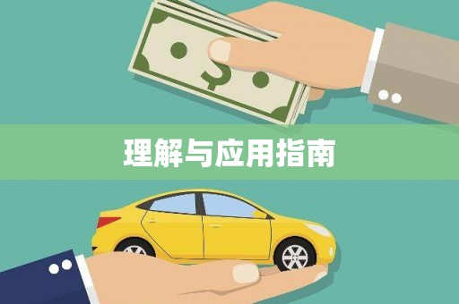 企石理解与应用指南