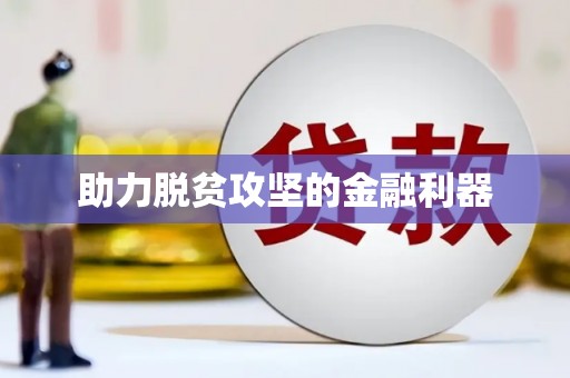 企石助力脱贫攻坚的金融利器