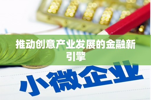 企石推动创意产业发展的金融新引擎
