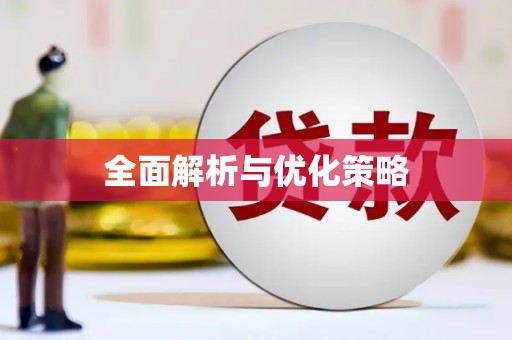 企石全面解析与优化策略