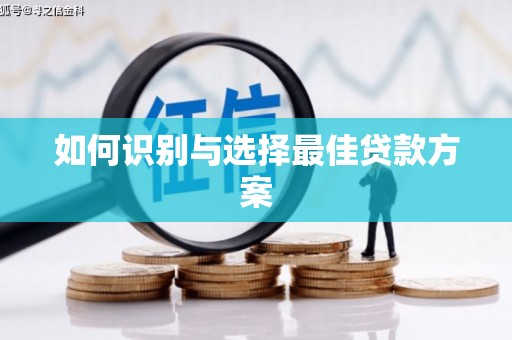 企石如何识别与选择最佳贷款方案