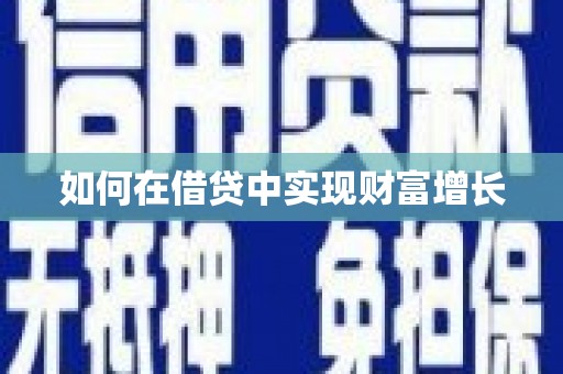 企石如何在借贷中实现财富增长