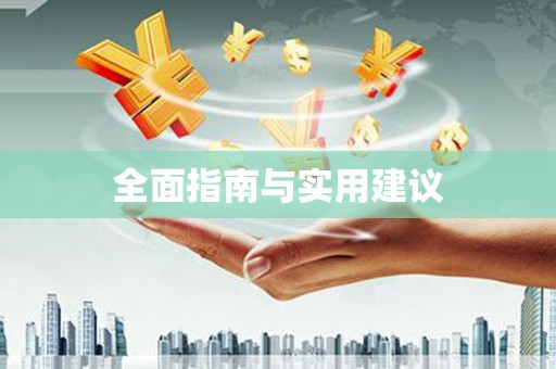 企石全面指南与实用建议