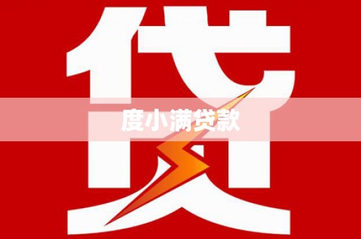 企石度小满贷款