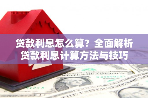 企石贷款利息怎么算？全面解析贷款利息计算方法与技巧