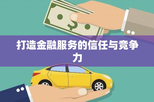企石打造金融服务的信任与竞争力