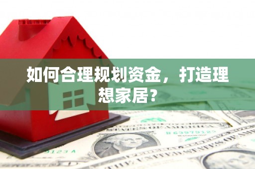 企石如何合理规划资金，打造理想家居？