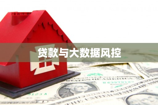 企石贷款与大数据风控