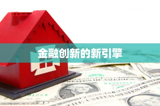 企石金融创新的新引擎