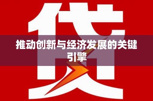 企石推动创新与经济发展的关键引擎