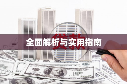 企石全面解析与实用指南