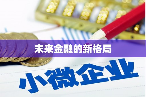 企石未来金融的新格局