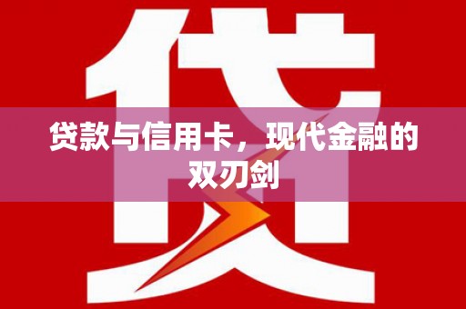 企石贷款与信用卡，现代金融的双刃剑