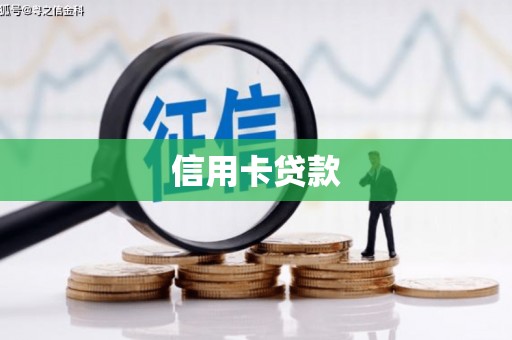 企石信用卡贷款