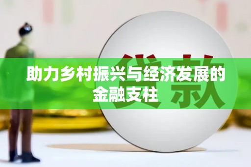 企石助力乡村振兴与经济发展的金融支柱