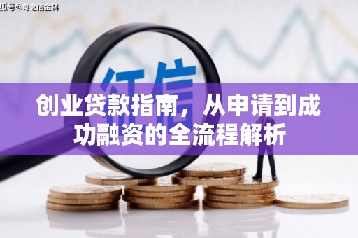 企石创业贷款指南，从申请到成功融资的全流程解析