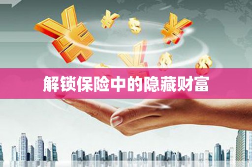 企石解锁保险中的隐藏财富