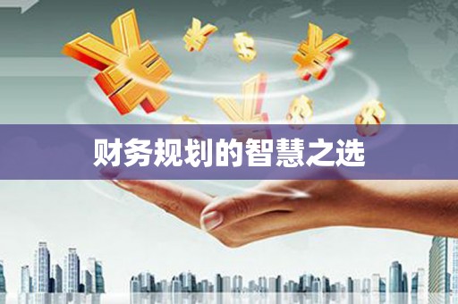 企石财务规划的智慧之选