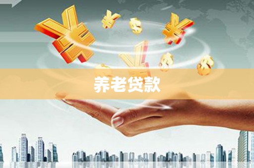 企石养老贷款