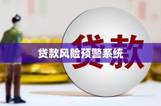 企石贷款风险预警系统