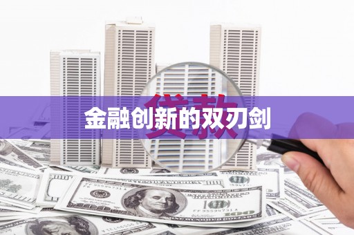 企石金融创新的双刃剑