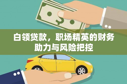 企石白领贷款，职场精英的财务助力与风险把控