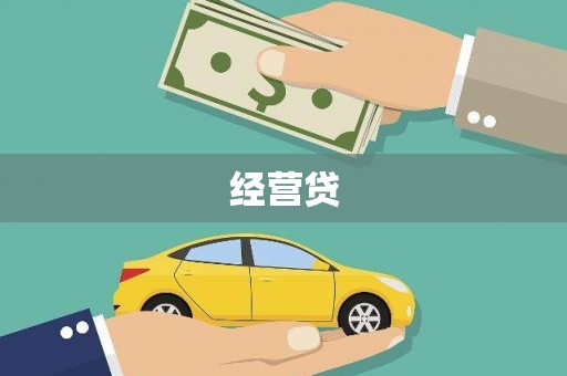 企石经营贷