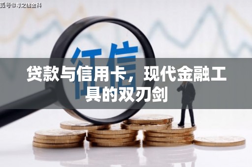 企石贷款与信用卡，现代金融工具的双刃剑