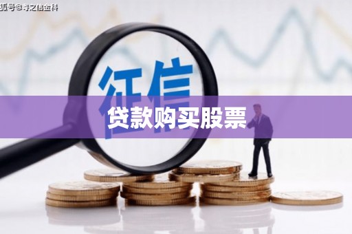 企石贷款购买股票