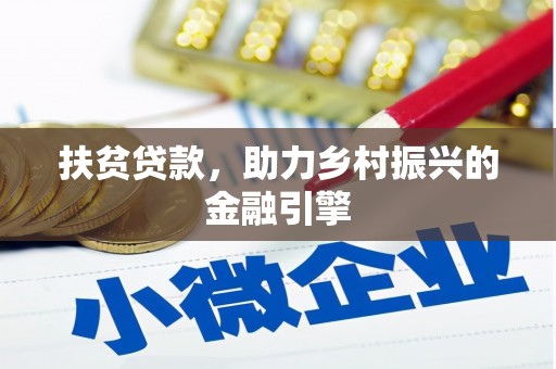企石扶贫贷款，助力乡村振兴的金融引擎
