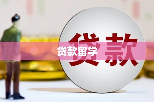 企石贷款留学