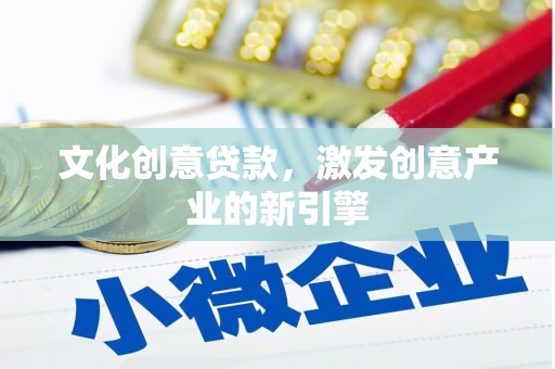 企石文化创意贷款，激发创意产业的新引擎