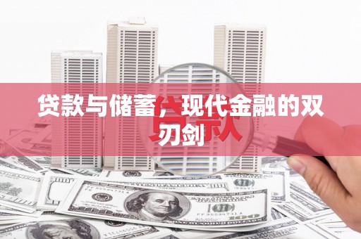 企石贷款与储蓄，现代金融的双刃剑