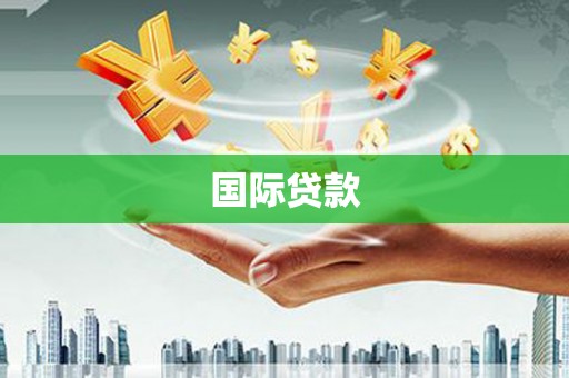 企石国际贷款